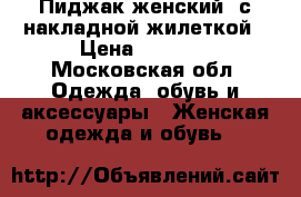 Пиджак женский, с накладной жилеткой › Цена ­ 1 000 - Московская обл. Одежда, обувь и аксессуары » Женская одежда и обувь   